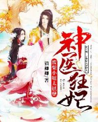 神医狂妃:废柴小姐太妖孽 神医狂妃:废柴小姐太妖孽