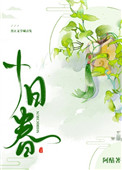 十日春 十日春