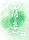 请你别太得意 请你别太得意