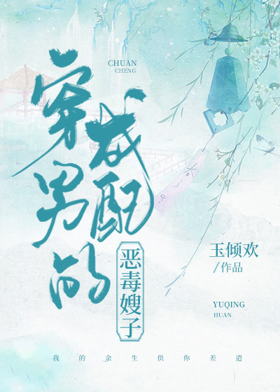 穿成男配的恶毒嫂子(穿书) 穿成男配的恶毒嫂子(穿书)