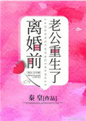 离婚前豪门老公重生了 离婚前豪门老公重生了