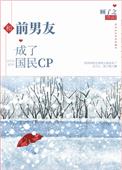 和前男友成了国民CP 和前男友成了国民CP