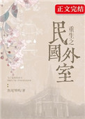 重生民国之外室 重生民国之外室