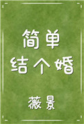 简单结个婚 简单结个婚