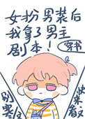 女扮男装后我拿了男主剧本 女扮男装后我拿了男主剧本
