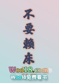 不要赖床(1V1甜H) 不要赖床(1V1甜H)