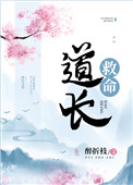 道长救命 道长救命