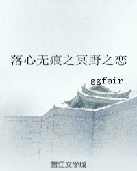 落心无痕之冥野之恋 落心无痕之冥野之恋