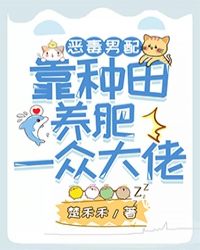 恶毒男配靠种田养肥一众大佬后 恶毒男配靠种田养肥一众大佬后