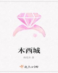 木西城 木西城