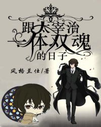 跟太宰治一体双魂的日子 跟太宰治一体双魂的日子