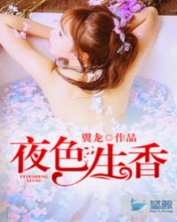 夜色生香 夜色生香