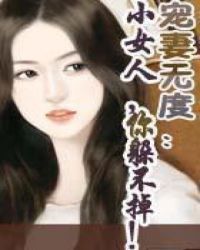 小女人,你躲不掉! 小女人,你躲不掉!