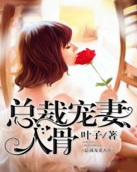 总裁宠妻入骨 总裁宠妻入骨