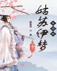 姑苏伊梦夜倾城 姑苏伊梦夜倾城