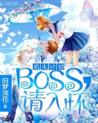 追夫计划:boss,请入怀 追夫计划:boss,请入怀