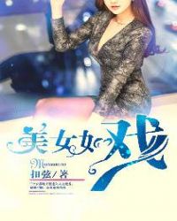 美女如戏 美女如戏