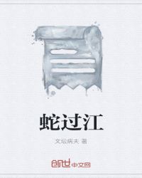 蛇过江 蛇过江