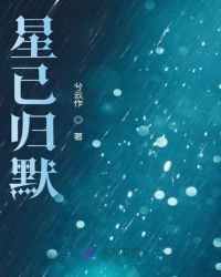 星已归默 星已归默