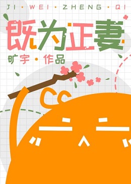 既为正妻 既为正妻