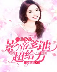 一胎双宝:影帝爹地超给力 一胎双宝:影帝爹地超给力