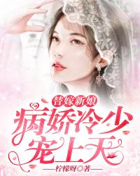替嫁新娘:病娇冷少宠上天 替嫁新娘:病娇冷少宠上天