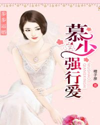 步步逼婚:慕少强行爱 步步逼婚:慕少强行爱