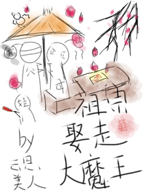 我死后大魔王入赘养娃了 我死后大魔王入赘养娃了