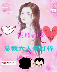 闪婚如玉,总裁大人你好棒! 闪婚如玉,总裁大人你好棒!