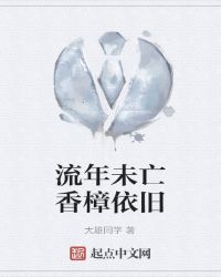 流年未亡香樟依旧 流年未亡香樟依旧