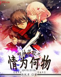 超神学院之情为何物 超神学院之情为何物