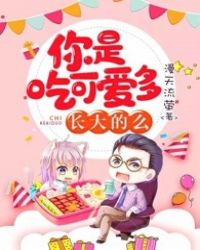 你是吃可爱多长大的吗 你是吃可爱多长大的吗