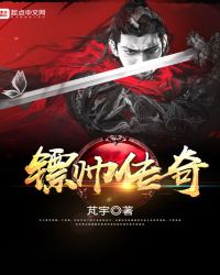 镖帅传奇 镖帅传奇
