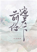 前任遍天下 前任遍天下