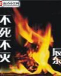 不死不灭 不死不灭