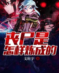 丧尸是怎样炼成的 丧尸是怎样炼成的