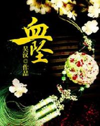 血坠 血坠