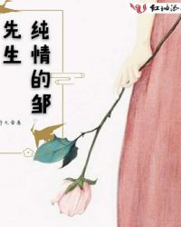 纯情的邹先生 纯情的邹先生