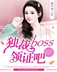 独裁Boss领证吧 独裁Boss领证吧