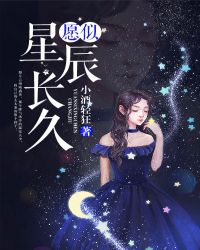 愿似星辰长久 愿似星辰长久