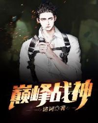 巅峰战神 巅峰战神