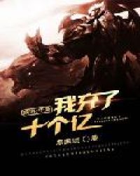 网游:开局我充了十个亿 网游:开局我充了十个亿