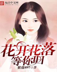 花开花落等你归 花开花落等你归