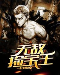 无敌捡宝王 无敌捡宝王