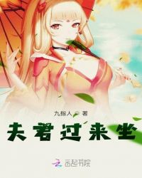 夫君过来坐 夫君过来坐