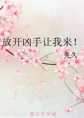 放开凶手让我来!