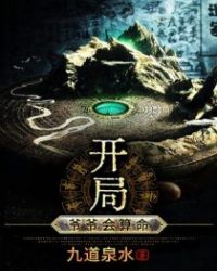 开局:爷爷会算命 开局:爷爷会算命