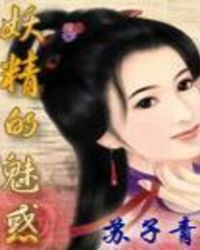 妖精的魅惑 妖精的魅惑