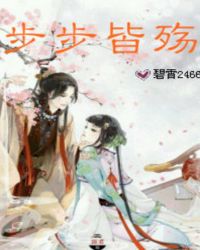 步步皆殇 步步皆殇