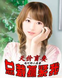 天价盲妻,总裁抓紧我 天价盲妻,总裁抓紧我